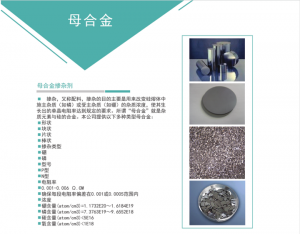 直拉單晶，多晶鑄錠摻雜用高純度母合金